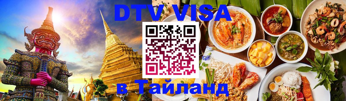VISA в Тайланд для удалёнщиков 