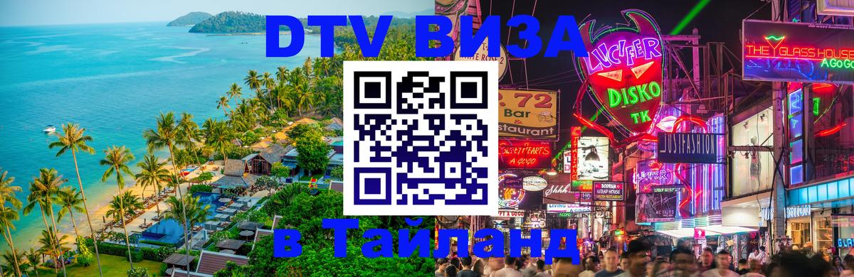 Виза ДТВ на 5 лет в Тайланд 